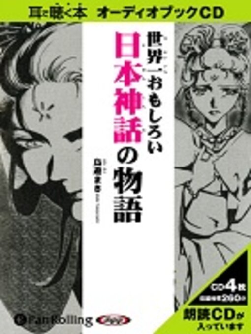 鳥遊 まき作の世界一おもしろい日本神話の物語の作品詳細 - 貸出可能